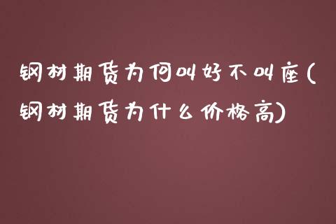 钢材期货为何叫好不叫座(钢材期货为什么价格高)_https://www.qianjuhuagong.com_期货百科_第1张