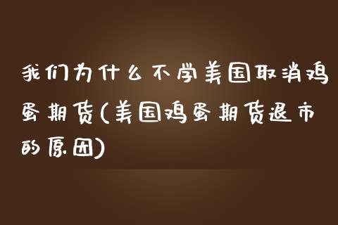 我们为什么不学美国取消鸡蛋期货(美国鸡蛋期货退市的原因)_https://www.qianjuhuagong.com_期货开户_第1张