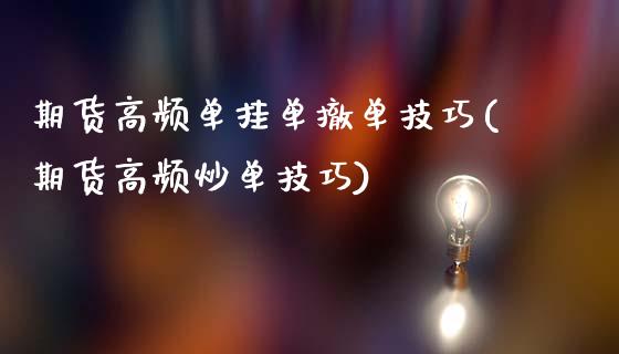 期货高频单挂单撤单技巧(期货高频炒单技巧)_https://www.qianjuhuagong.com_期货直播_第1张