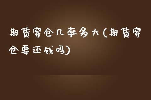 期货穿仓几率多大(期货穿仓要还钱吗)_https://www.qianjuhuagong.com_期货百科_第1张