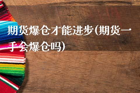 期货爆仓才能进步(期货一手会爆仓吗)_https://www.qianjuhuagong.com_期货行情_第1张