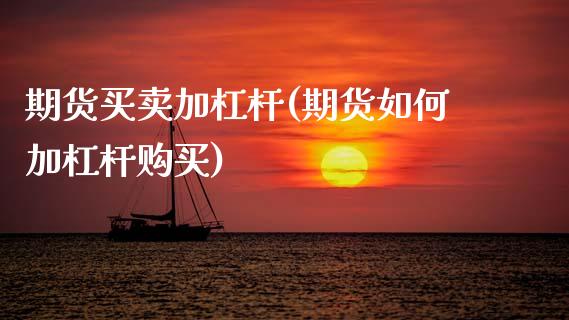 期货买卖加杠杆(期货如何加杠杆购买)_https://www.qianjuhuagong.com_期货开户_第1张