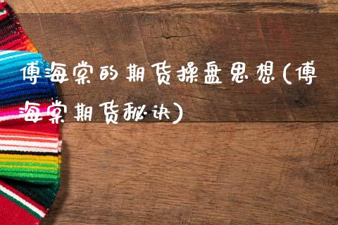 傅海棠的期货操盘思想(傅海棠期货秘诀)_https://www.qianjuhuagong.com_期货百科_第1张