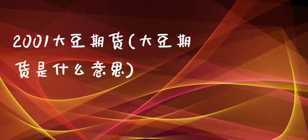 2001大豆期货(大豆期货是什么意思)_https://www.qianjuhuagong.com_期货平台_第1张