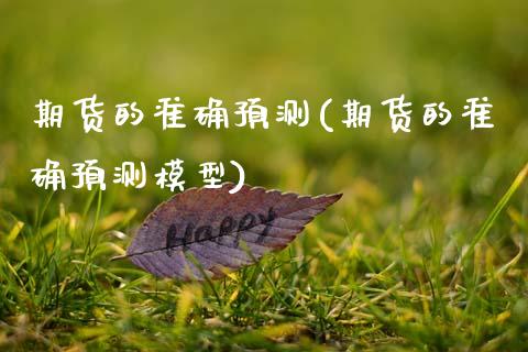 期货的准确预测(期货的准确预测模型)_https://www.qianjuhuagong.com_期货平台_第1张