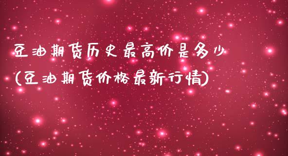 豆油期货历史最高价是多少(豆油期货价格最新行情)_https://www.qianjuhuagong.com_期货直播_第1张