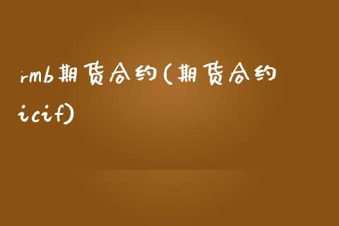 rmb期货合约(期货合约icif)_https://www.qianjuhuagong.com_期货行情_第1张