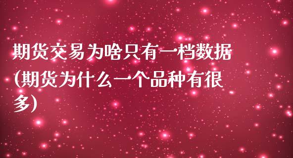 期货交易为啥只有一档数据(期货为什么一个品种有很多)_https://www.qianjuhuagong.com_期货百科_第1张