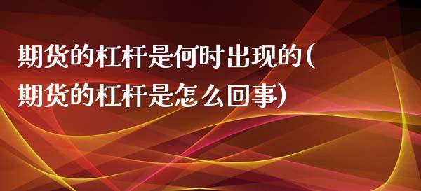 期货的杠杆是何时出现的(期货的杠杆是怎么回事)_https://www.qianjuhuagong.com_期货百科_第1张