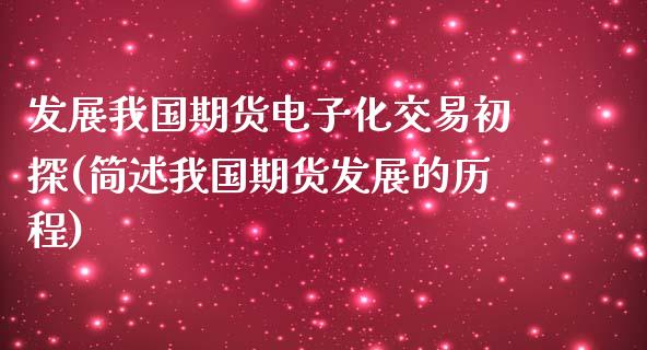 发展我国期货电子化交易初探(简述我国期货发展的历程)_https://www.qianjuhuagong.com_期货百科_第1张