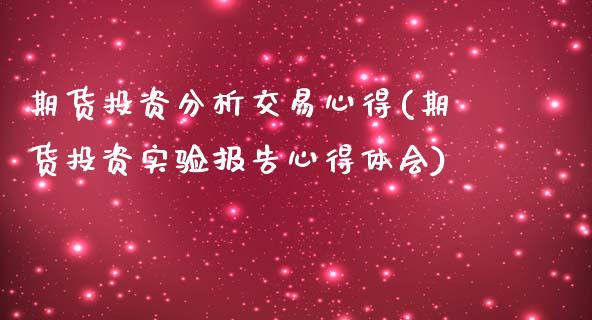 期货投资分析交易心得(期货投资实验报告心得体会)_https://www.qianjuhuagong.com_期货直播_第1张