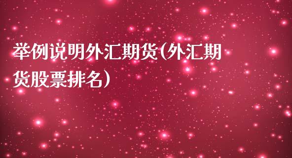 举例说明外汇期货(外汇期货股票排名)_https://www.qianjuhuagong.com_期货行情_第1张