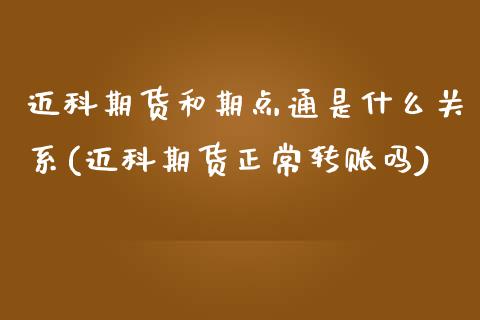 迈科期货和期点通是什么关系(迈科期货正常转账吗)_https://www.qianjuhuagong.com_期货平台_第1张