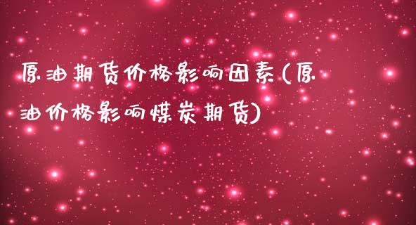 原油期货价格影响因素(原油价格影响煤炭期货)_https://www.qianjuhuagong.com_期货行情_第1张