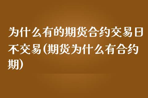 为什么有的期货合约交易日不交易(期货为什么有合约期)_https://www.qianjuhuagong.com_期货平台_第1张