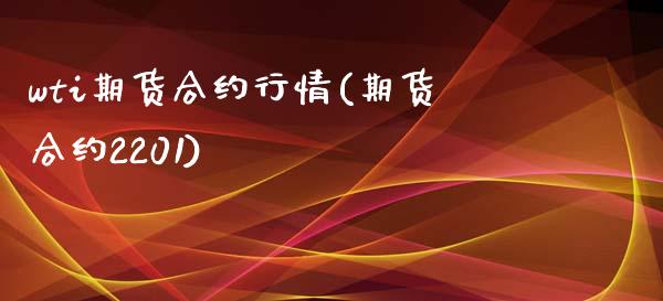 wti期货合约行情(期货合约2201)_https://www.qianjuhuagong.com_期货百科_第1张