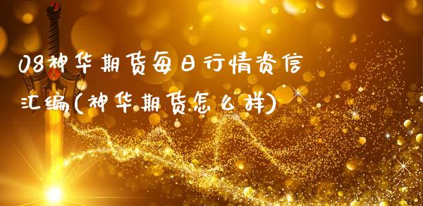 08神华期货每日行情资信汇编(神华期货怎么样)_https://www.qianjuhuagong.com_期货行情_第1张