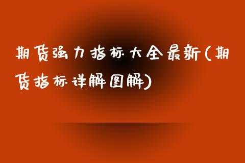 期货强力指标大全最新(期货指标详解图解)_https://www.qianjuhuagong.com_期货平台_第1张