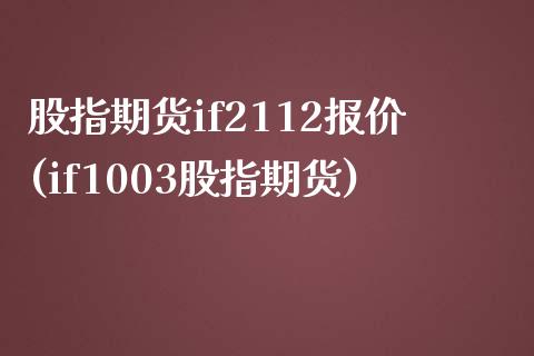 股指期货if2112报价(if1003股指期货)_https://www.qianjuhuagong.com_期货行情_第1张