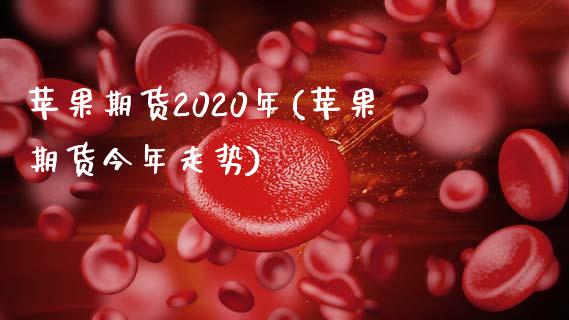 苹果期货2020年(苹果期货今年走势)_https://www.qianjuhuagong.com_期货平台_第1张