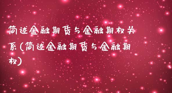 简述金融期货与金融期权关系(简述金融期货与金融期权)_https://www.qianjuhuagong.com_期货行情_第1张