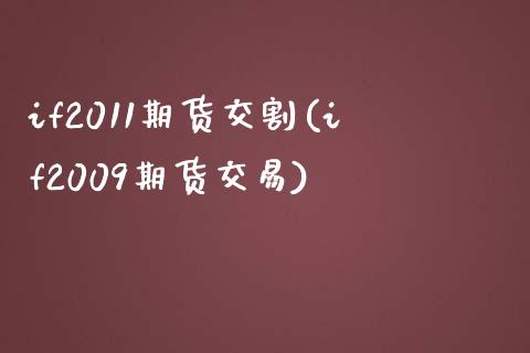 if2011期货交割(if2009期货交易)_https://www.qianjuhuagong.com_期货开户_第1张