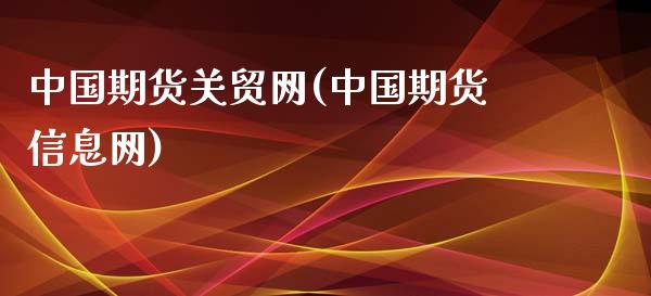 中国期货关贸网(中国期货信息网)_https://www.qianjuhuagong.com_期货行情_第1张