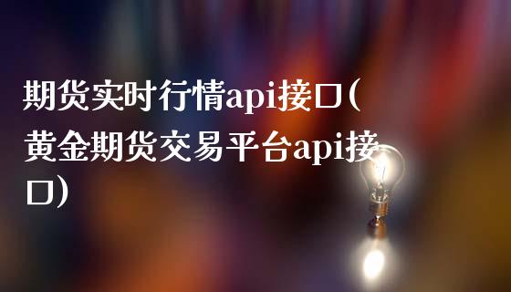 期货实时行情api接口(黄金期货交易平台api接口)_https://www.qianjuhuagong.com_期货行情_第1张