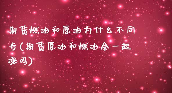 期货燃油和原油为什么不同步(期货原油和燃油会一起涨吗)_https://www.qianjuhuagong.com_期货百科_第1张