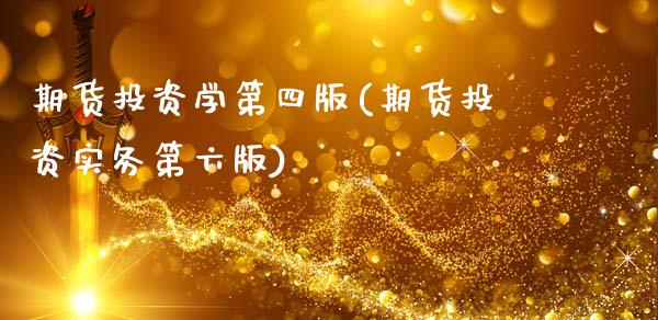 期货投资学第四版(期货投资实务第六版)_https://www.qianjuhuagong.com_期货平台_第1张