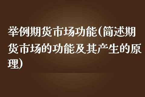 举例期货市场功能(简述期货市场的功能及其产生的原理)_https://www.qianjuhuagong.com_期货开户_第1张