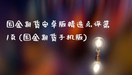 国金期货安卓版精选点评第1页(国金期货手机版)_https://www.qianjuhuagong.com_期货行情_第1张