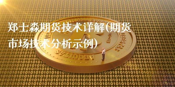 郑士淼期货技术详解(期货市场技术分析示例)_https://www.qianjuhuagong.com_期货百科_第1张