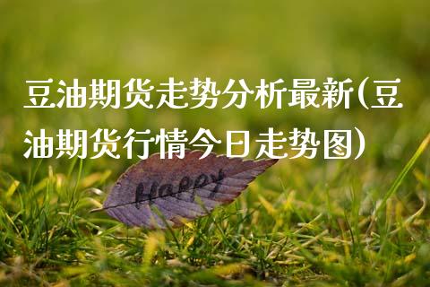 豆油期货走势分析最新(豆油期货行情今日走势图)_https://www.qianjuhuagong.com_期货平台_第1张