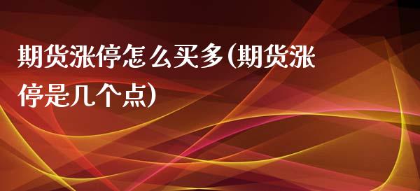 期货涨停怎么买多(期货涨停是几个点)_https://www.qianjuhuagong.com_期货百科_第1张