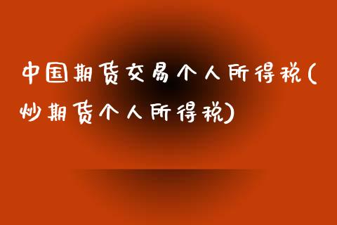 中国期货交易个人所得税(炒期货个人所得税)_https://www.qianjuhuagong.com_期货开户_第1张