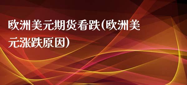 欧洲美元期货看跌(欧洲美元涨跌原因)_https://www.qianjuhuagong.com_期货开户_第1张