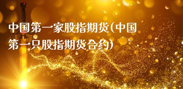 中国第一家股指期货(中国第一只股指期货合约)_https://www.qianjuhuagong.com_期货平台_第1张