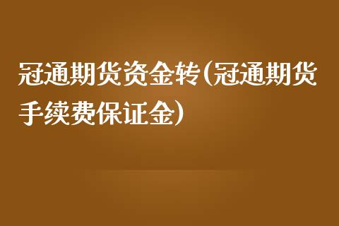 冠通期货资金转(冠通期货手续费保证金)_https://www.qianjuhuagong.com_期货百科_第1张