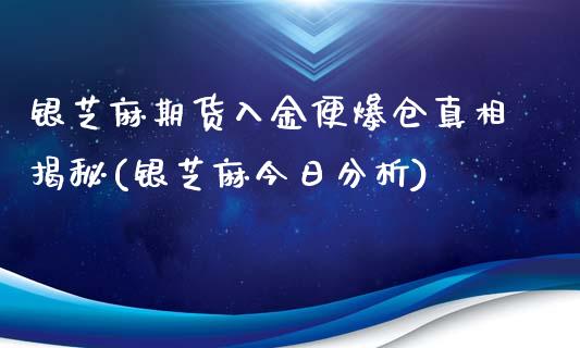 银芝麻期货入金便爆仓真相揭秘(银芝麻今日分析)_https://www.qianjuhuagong.com_期货平台_第1张