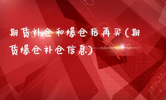 期货补仓和爆仓后再买(期货爆仓补仓信息)_https://www.qianjuhuagong.com_期货平台_第1张