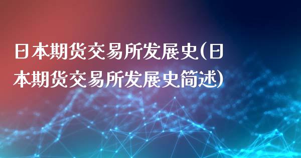 日本期货交易所发展史(日本期货交易所发展史简述)_https://www.qianjuhuagong.com_期货开户_第1张