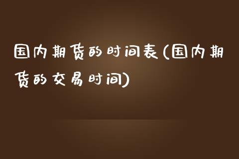 国内期货的时间表(国内期货的交易时间)_https://www.qianjuhuagong.com_期货平台_第1张