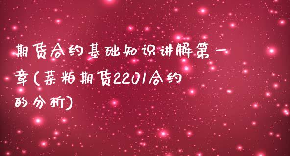 期货合约基础知识讲解第一章(菜粕期货2201合约的分析)_https://www.qianjuhuagong.com_期货平台_第1张