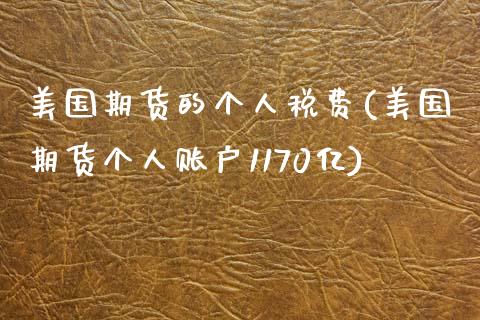 美国期货的个人税费(美国期货个人账户1170亿)_https://www.qianjuhuagong.com_期货直播_第1张