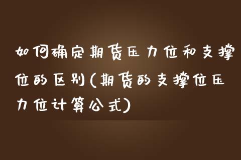 如何确定期货压力位和支撑位的区别(期货的支撑位压力位计算公式)_https://www.qianjuhuagong.com_期货直播_第1张