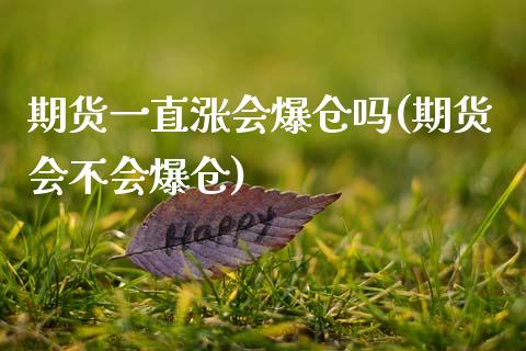 期货一直涨会爆仓吗(期货会不会爆仓)_https://www.qianjuhuagong.com_期货直播_第1张