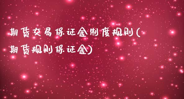 期货交易保证金制度规则(期货规则保证金)_https://www.qianjuhuagong.com_期货百科_第1张