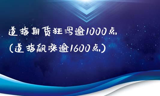 道指期货狂泻逾1000点(道指飙涨逾1600点)_https://www.qianjuhuagong.com_期货直播_第1张