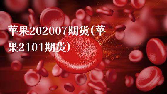 苹果202007期货(苹果2101期货)_https://www.qianjuhuagong.com_期货行情_第1张